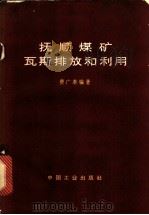 抚顺煤矿瓦斯排放和利用   1965  PDF电子版封面  15165·3944  费广泰编著 