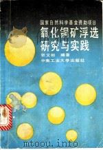 氧化铜矿浮选研究与实践 1992 PDF电子版封面 7810204351 张文彬编著