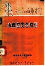 小煤窑安全知识   1975  PDF电子版封面  15063·2133  辽宁省煤炭研究所编 