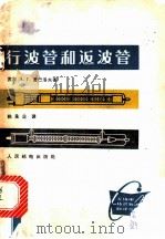 行波管和返波管   1963  PDF电子版封面  15045·总1369  （苏）雷巴洛夫（А.Г.Рыбалов）著；姚承业译 