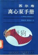 苏尔寿离心泵手册   1995  PDF电子版封面  7543905566  瑞士苏尔寿兄弟有限公司泵分部编；陈振铭，糜若虚译 
