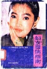妇女服饰指南 1989 PDF电子版封面 7506402211 《妇女服饰指南》编写组编著