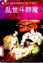 乱世斗群魔 1992 PDF电子版封面 7805057192 桓子野著