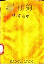 峨嵋七矮（1991 PDF版）