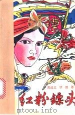 红粉镖头 上下 1992 PDF电子版封面 7539608080 黄成文;毕然著