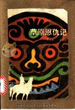 草原恩仇记   1988  PDF电子版封面  7531903172  王忠范，李亚轩著 