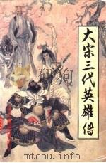 大宋三代英雄传 1990 PDF电子版封面 7538904220 王汝常等编