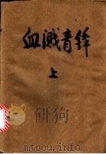 血溅青锋（1991 PDF版）