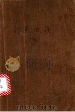 剑影秋歌 下 1992 PDF电子版封面 7541108448 龙泉生著