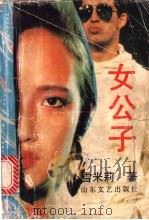 女公子   1992  PDF电子版封面  753290833X  雪米莉著 