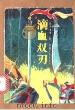 滴血双刃 上中下 1992 PDF电子版封面 7539608110 东方逸鹤著