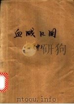 血溅江湖   1990  PDF电子版封面  7531304929  卧龙飞著 