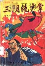 三阴绝户掌   1992  PDF电子版封面  7539608234  包定华著 