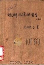 魂断北溟侠骨香 上 1992 PDF电子版封面 7532907759 南樵子著