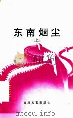 东南烟尘   1992  PDF电子版封面  7541104728  岳少鹏著 