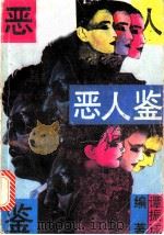 恶人鉴 1992 PDF电子版封面 7540409886 谭振球等编著