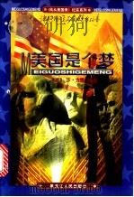 美国是个梦   1998  PDF电子版封面  7207040679  （美）莎·方思编著 