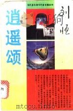 逍遥颂 1983 PDF电子版封面 7540410302 刘恒著