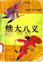续大八义   1991  PDF电子版封面  7531304888  聂田盛编述；史艳芳，李文凯整理 