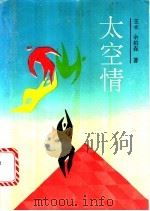 太空情  科幻小说集   1992  PDF电子版封面  7504310506  王术，余柏森著 