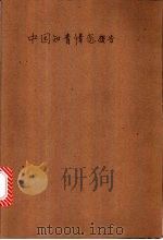中国知青情恋报告 1998 PDF电子版封面 7801450299 章德宁,岳建一主编