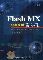 中文版Flash MX经典实例百分百 PDF电子版封面 7900364587 张伟著