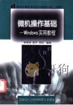 微机操作基础 Windows实用教程 1998 PDF电子版封面 7301036663 李燕萍等编著