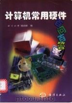 计算机常用硬件百问百答   1999  PDF电子版封面  7502746900  北京四中培训部编 