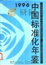 中国标准化年鉴  1996   1997  PDF电子版封面  7506613271  中华人民共和国国家技术监督局编 