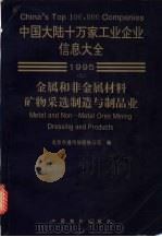 中国大陆十万家工业企业信息大全  2  金属和非金属矿物材料采选、制造及制品业  1995（ PDF版）