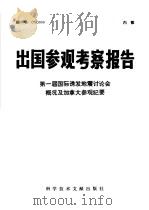 出国参观考察报告  第一届国际诱发地震讨论会概况及加拿大参观纪要   1976  PDF电子版封面  12176·4  中国科学技术情报研究 