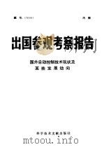 出国参观考察报告 国外自动控制技术现状及某些发展动向 1976 PDF电子版封面 12176·205 中国科学技术情报研究