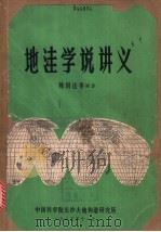地洼学说讲义 1985 PDF电子版封面 陈国达等编著