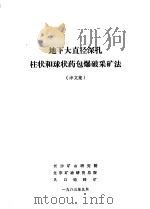 地下大直径深孔柱状和球状药包爆破采矿法 译文集 1983 PDF电子版封面 中国有色金属工业总公司长沙矿山研究院编