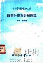 线型计划与对局理论 1979 PDF电子版封面 格利克斯曼A.M.著;郑隆辉(译)