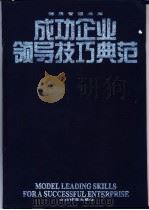 成功企业领导技巧典范 1997 PDF电子版封面 7800017265 北京德辰管理研究中心主编