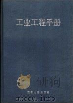 工业工程手册（1999 PDF版）