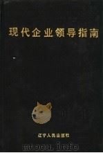 现代企业领导指南 1991 PDF电子版封面 7205017351 齐文华等主编