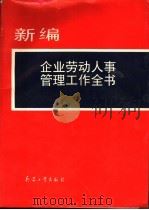 新编企业劳动人事管理工作全书 1994 PDF电子版封面 7800387305 李冠生编著