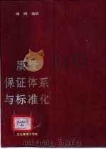 质量保证体系与标准化 1995 PDF电子版封面 7800014649 姜辉主编
