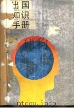 出国知识手册 1987 PDF电子版封面 17200·72 方劲戎编著