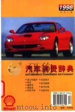 汽车消费辞典 1998 PDF电子版封面 7801071298 张智编