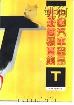 中国汽车产品注册商标图集   1990  PDF电子版封面  7538405291  中国汽车工业总公司，中国汽车技术研究中心编 