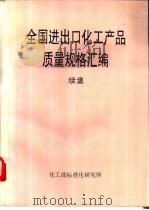 全国进出口产品质量规格汇编 续集 PDF电子版封面