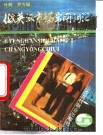 俄英汉市场常用词汇 1994 PDF电子版封面 7810326333 叶辉,罗芳编