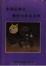 全国企事业最新信息及名录   1991  PDF电子版封面  7313007361  南山主编 