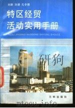 特区经贸活动实用手册 1991 PDF电子版封面 7805646570 刘飙等编著