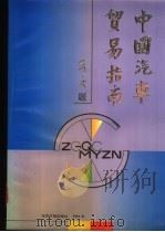 中国汽车贸易指南 1991 PDF电子版封面 7800365492 陈萍主编;《中国汽车贸易指南》编委会编