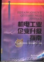机电工业企业升级指南   1991  PDF电子版封面  7505315307  刘光兴，张金兰主编；机电工业企业升级指南编写组编著 