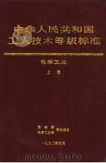 中华人民共和国工人技术等级标准 化学工业 上 1992 PDF电子版封面 7502510257 劳动部,化学工业部颁发